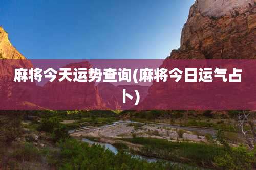 麻将今天运势查询(麻将今日运气占卜)