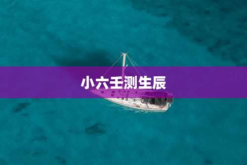 小六壬测生辰