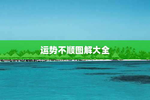 运势不顺图解大全