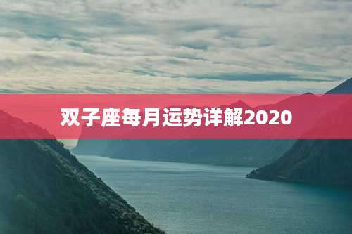 双子座每月运势详解2020