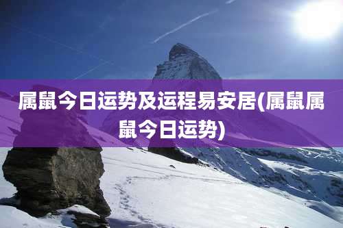属鼠今日运势及运程易安居(属鼠属鼠今日运势)