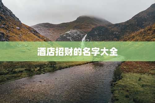 酒店招财的名字大全