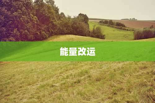 能量改运