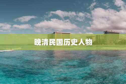 晚清民国历史人物