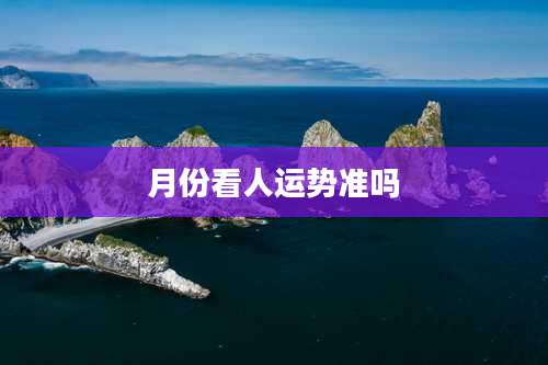 月份看人运势准吗