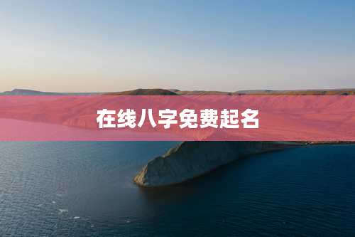 在线八字免费起名