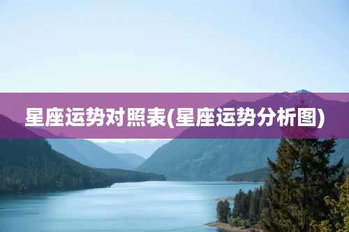 星座运势对照表(星座运势分析图)