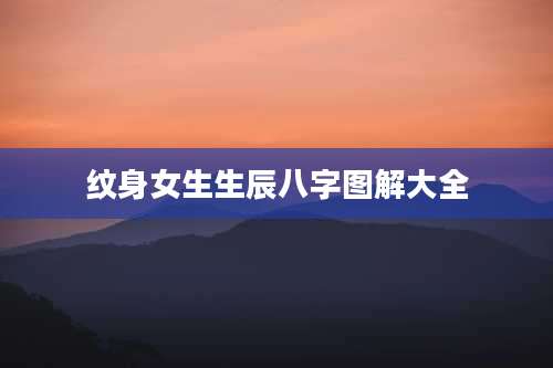 纹身女生生辰八字图解大全