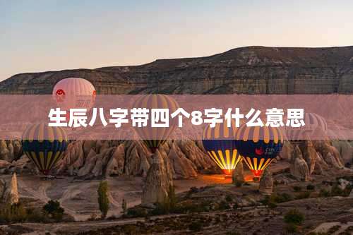 生辰八字带四个8字什么意思