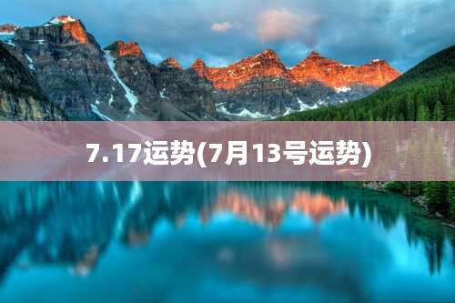 7.17运势(7月13号运势)