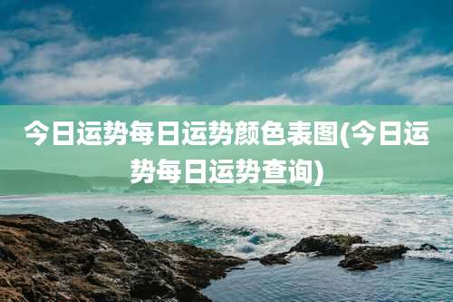 今日运势每日运势颜色表图(今日运势每日运势查询)