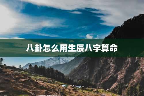 八卦怎么用生辰八字算命