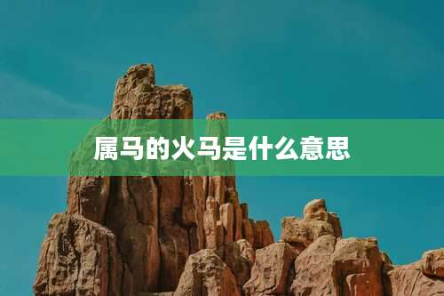 属马的火马是什么意思