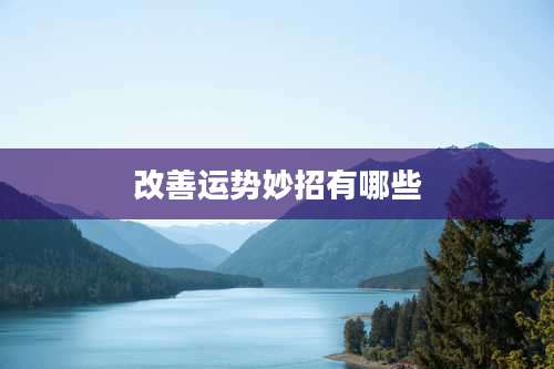 改善运势妙招有哪些