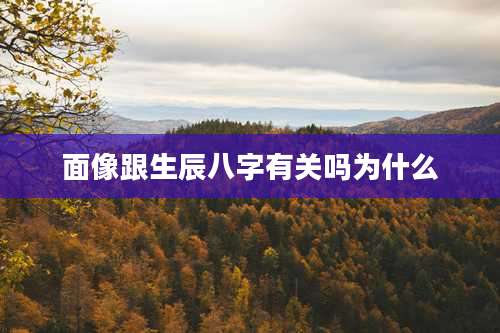面像跟生辰八字有关吗为什么