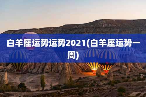 白羊座运势运势2021(白羊座运势一周)