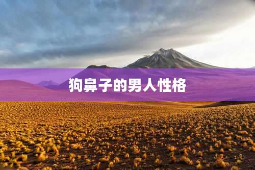 狗鼻子的男人性格