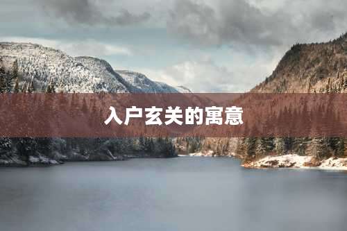 入户玄关的寓意