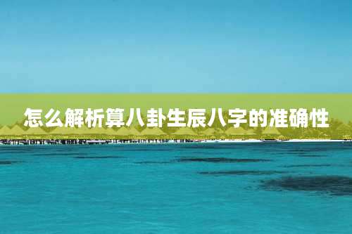 怎么解析算八卦生辰八字的准确性