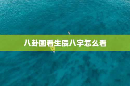 八卦图看生辰八字怎么看