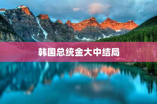 韩国总统金大中结局