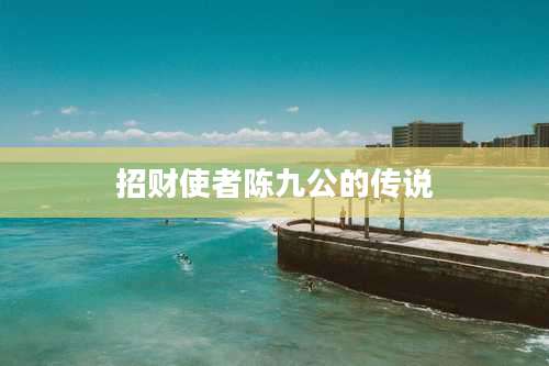 招财使者陈九公的传说