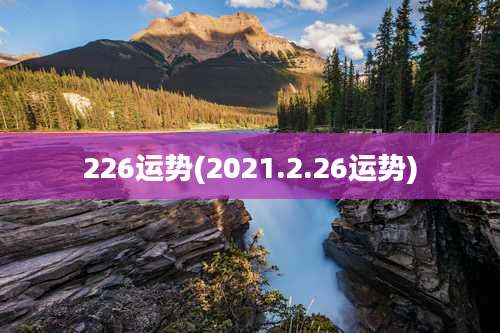 226运势(2021.2.26运势)