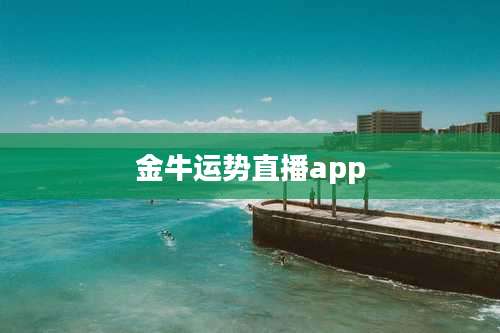 金牛运势直播app