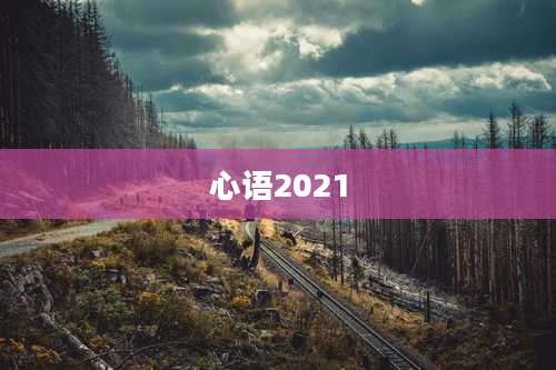 心语2021