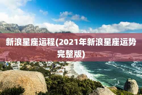 新浪星座运程(2021年新浪星座运势完整版)