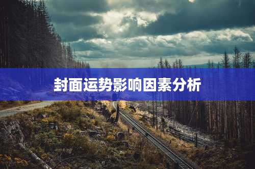 封面运势影响因素分析