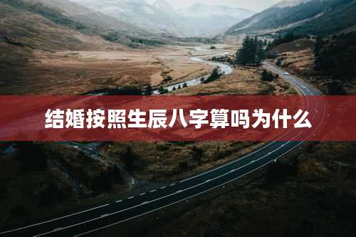 结婚按照生辰八字算吗为什么