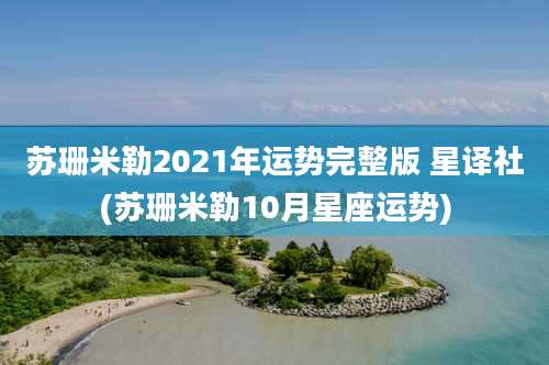 苏珊米勒2021年运势完整版 星译社(苏珊米勒10月星座运势)