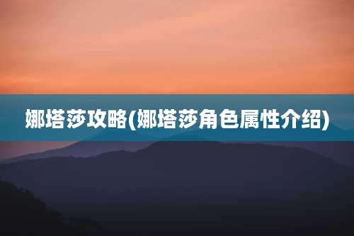 娜塔莎攻略(娜塔莎角色属性介绍)
