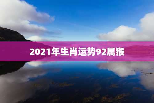2021年生肖运势92属猴
