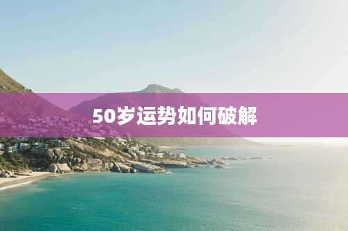 50岁运势如何破解