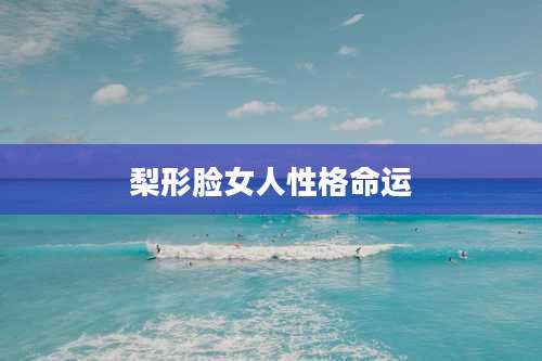 梨形脸女人性格命运