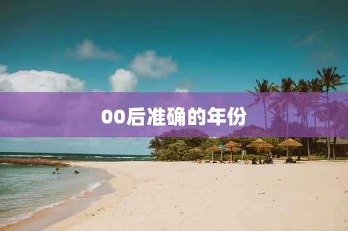 00后准确的年份