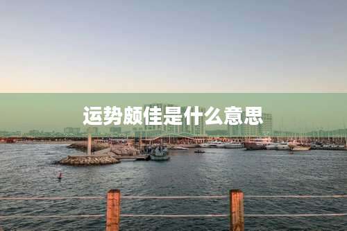 运势颇佳是什么意思