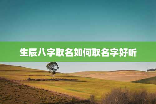 生辰八字取名如何取名字好听