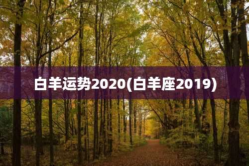 白羊运势2020(白羊座2019)