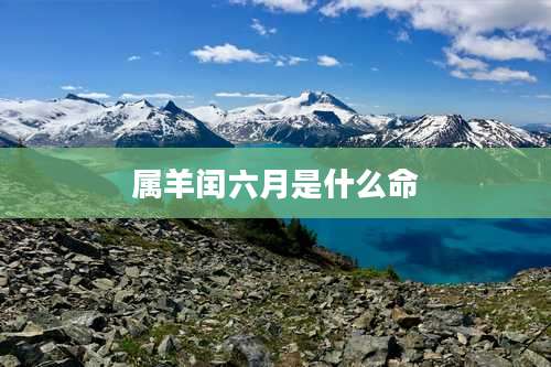 属羊闰六月是什么命