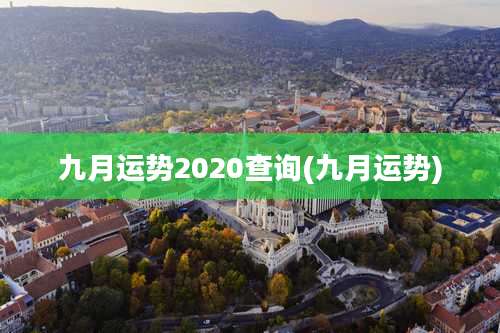 九月运势2020查询(九月运势)