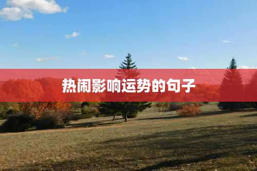 热闹影响运势的句子