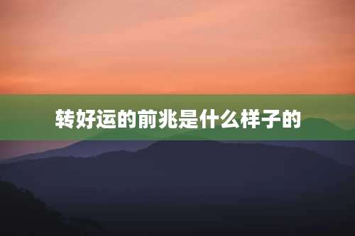 转好运的前兆是什么样子的