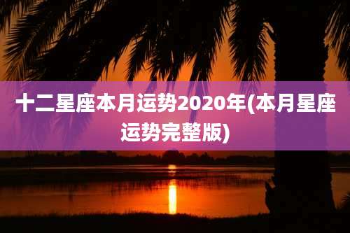 十二星座本月运势2020年(本月星座运势完整版)