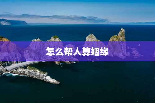 怎么帮人算姻缘