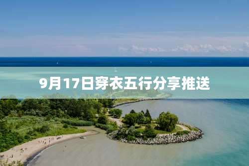 9月17日穿衣五行分享推送