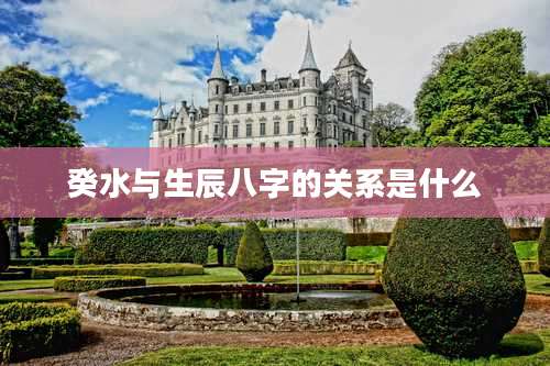 癸水与生辰八字的关系是什么