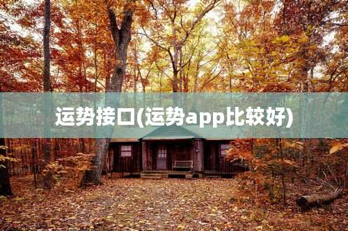 运势接口(运势app比较好)